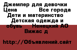 Джемпер для девочки › Цена ­ 1 590 - Все города Дети и материнство » Детская одежда и обувь   . Ненецкий АО,Вижас д.